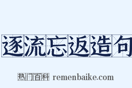 逐流忘返造句是什么意思的图片